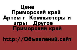 DNR Secret Lab › Цена ­ 9 999 - Приморский край, Артем г. Компьютеры и игры » Другое   . Приморский край